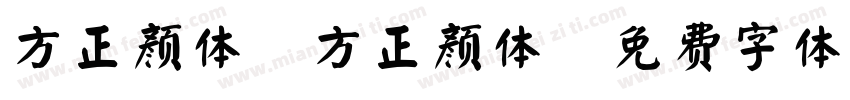 方正颜体 方正颜体字体转换